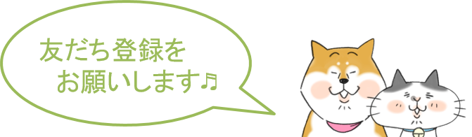 友だち登録をお願いします♬