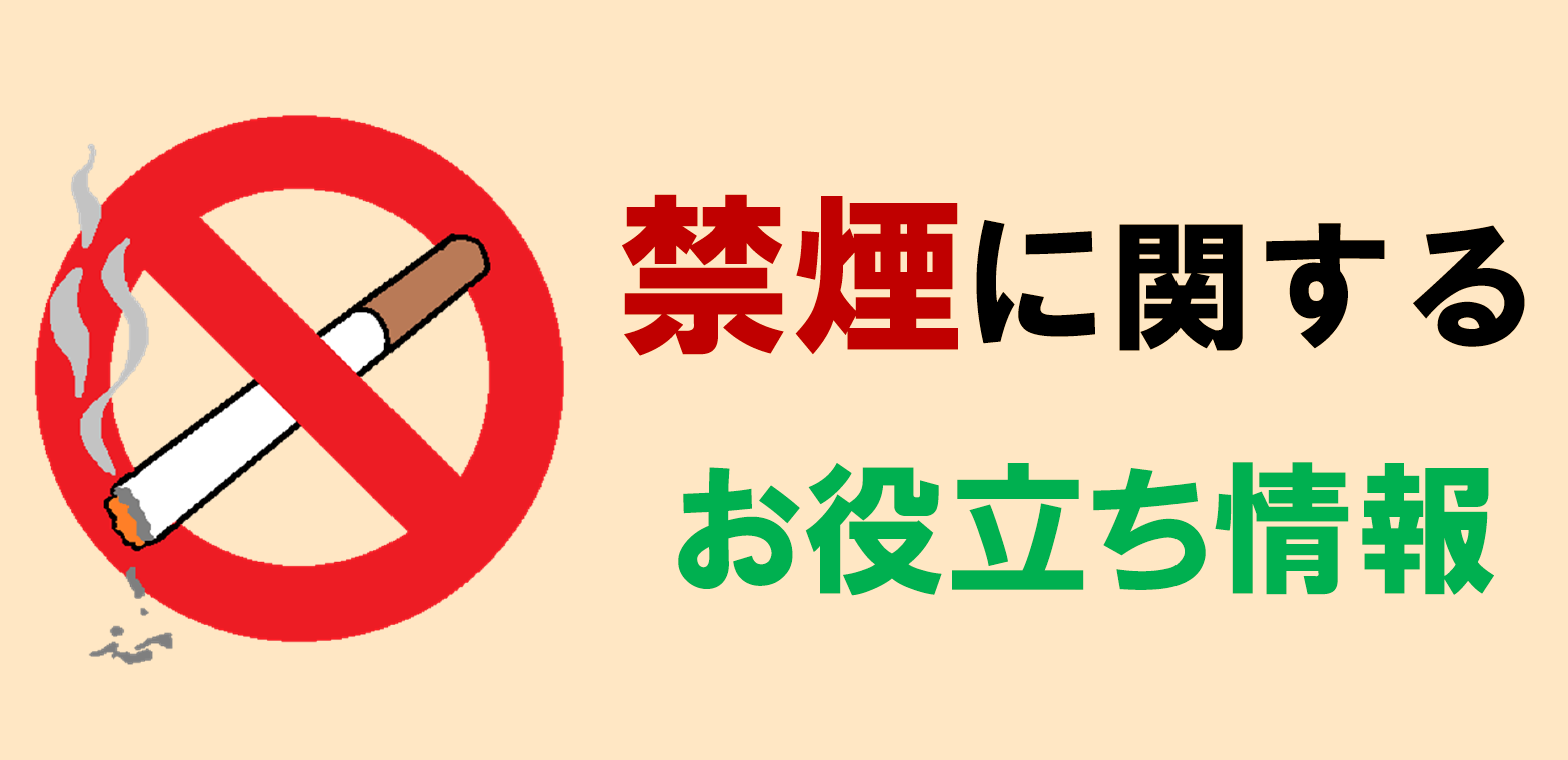 「禁煙」に関するお役立ち情報