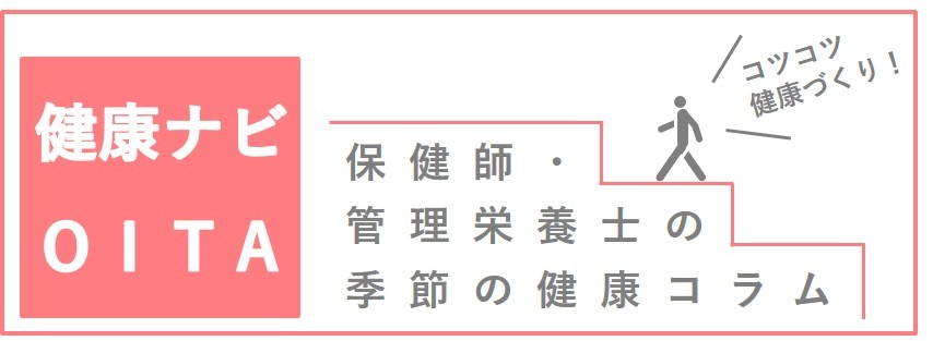 健康ナビＯＩＴＡ 保健師・管理栄養士の季節の健康コラム