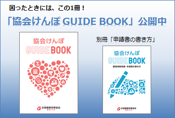 協会けんぽ GUIDE BOOK