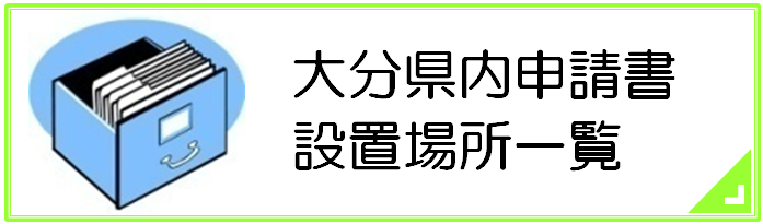 大分県内の申請用紙設置場所一覧
