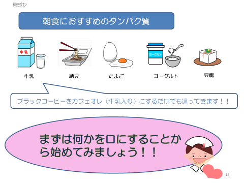 朝食におすすめのタンパク質、牛乳、納豆、たまご、ヨーグルト、豆腐 ブラックコーヒーをカフェオレ（牛乳入り）にするだけでも違ってきます！ まずは何かを口にすることから始めてみましょう！！
