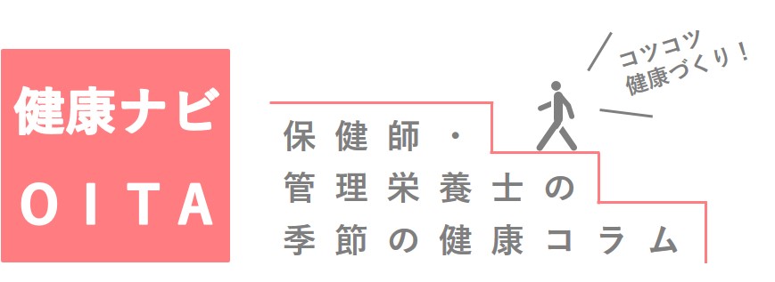 健康ナビOITA 保健師・管理栄養士の季節の健康コラム コツコツ健康づくり！