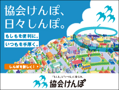 協会けんぽ、日々しんぽ。「もしも」と「いつも」に安心を。