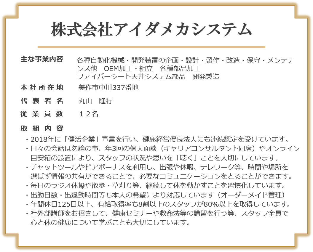 株式会社アイダメカシステム