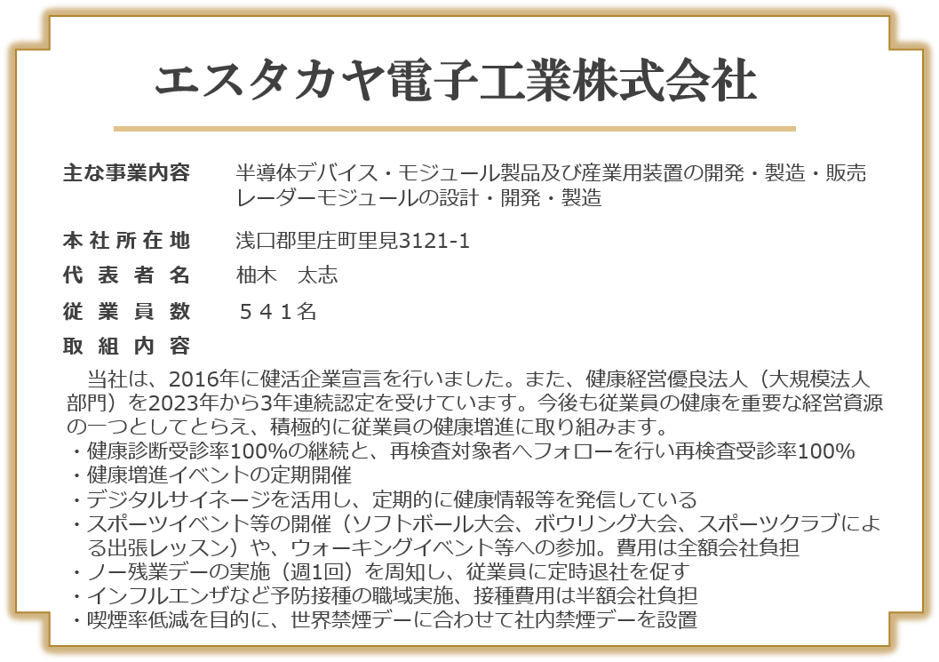 エスタカヤ電子工業株式会社