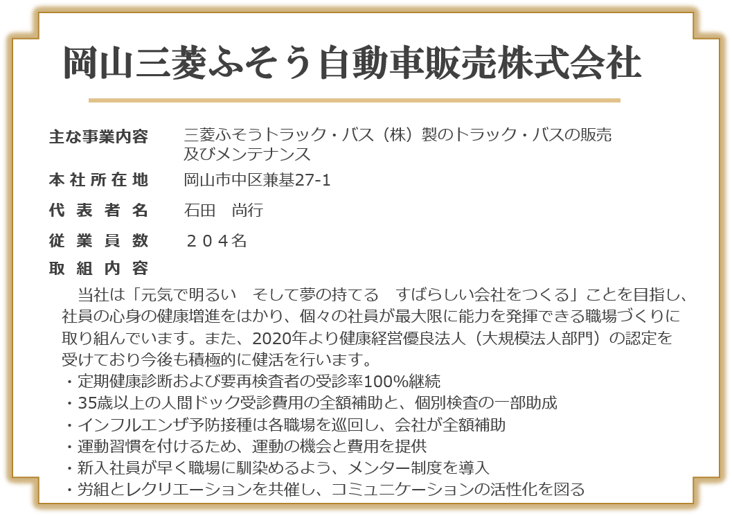 岡山三菱ふそう自動車販売株式会社