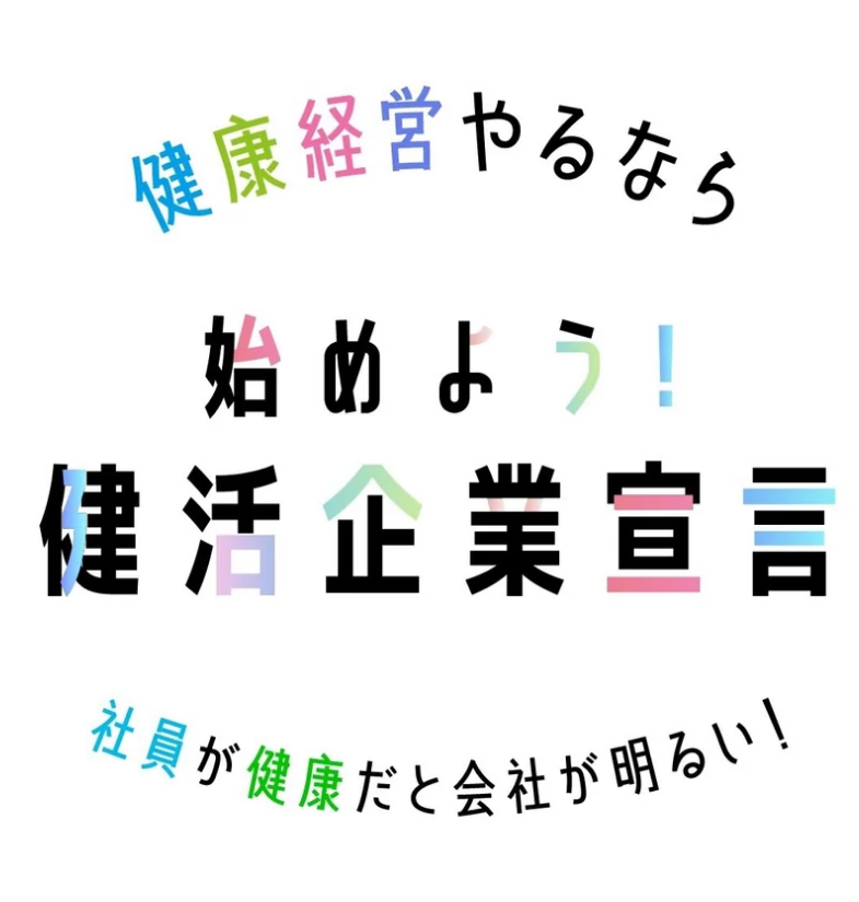 特設サイト「始めよう！健活企業宣言」