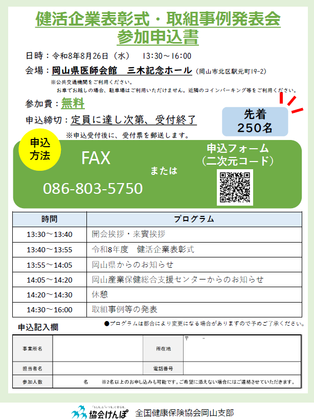 令和８年度健活企業表彰式参加申込書