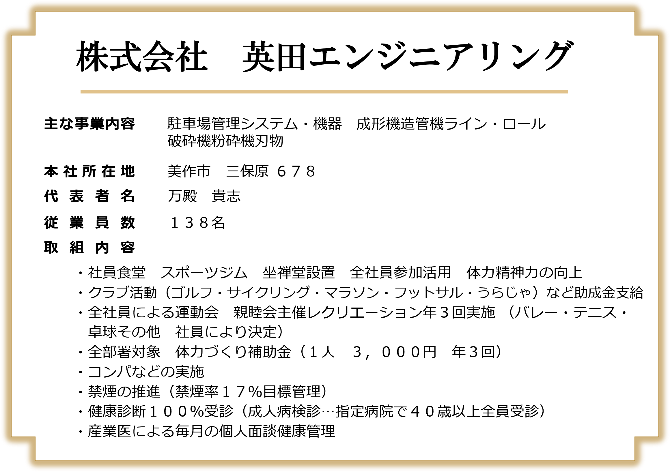 株式会社 英田エンジニアリング