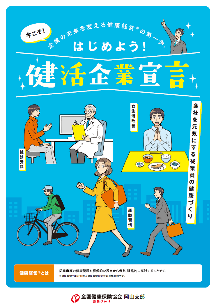 はじめよう！健活企業宣言