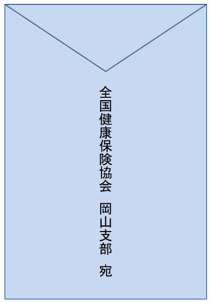 岡山支部宛の返信用封筒