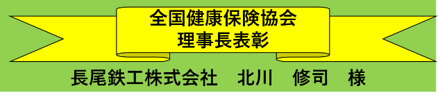 令和5年度 健康保険委員表彰大臣