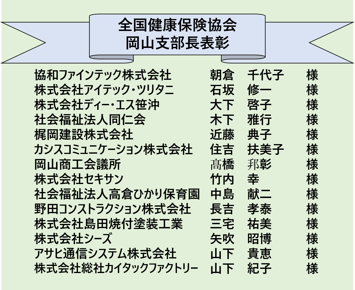 令和6年度 健康保険委員表彰支部