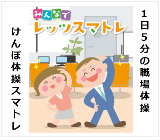 1回5分の職場体操！けんぽ体操スマトレ