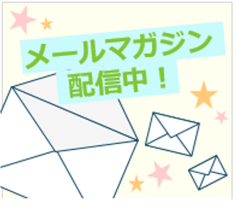 メールマガジン