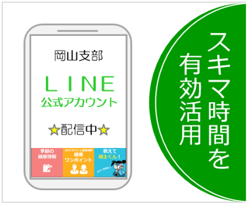 岡山支部LINE公式アカウント