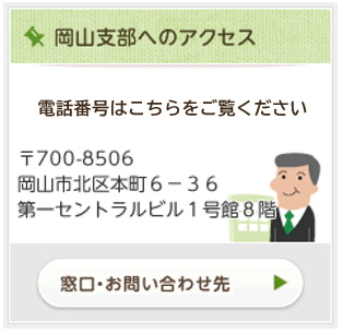 岡山支部へのアクセス