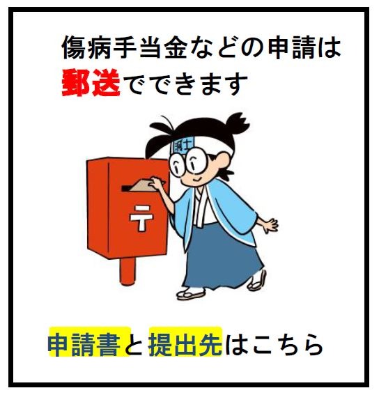 傷病手当金などの申請は郵送でできます