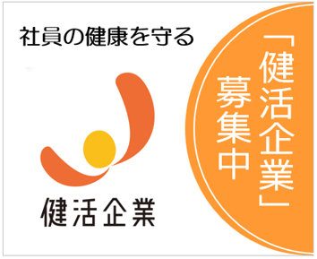 「健活企業」募集中