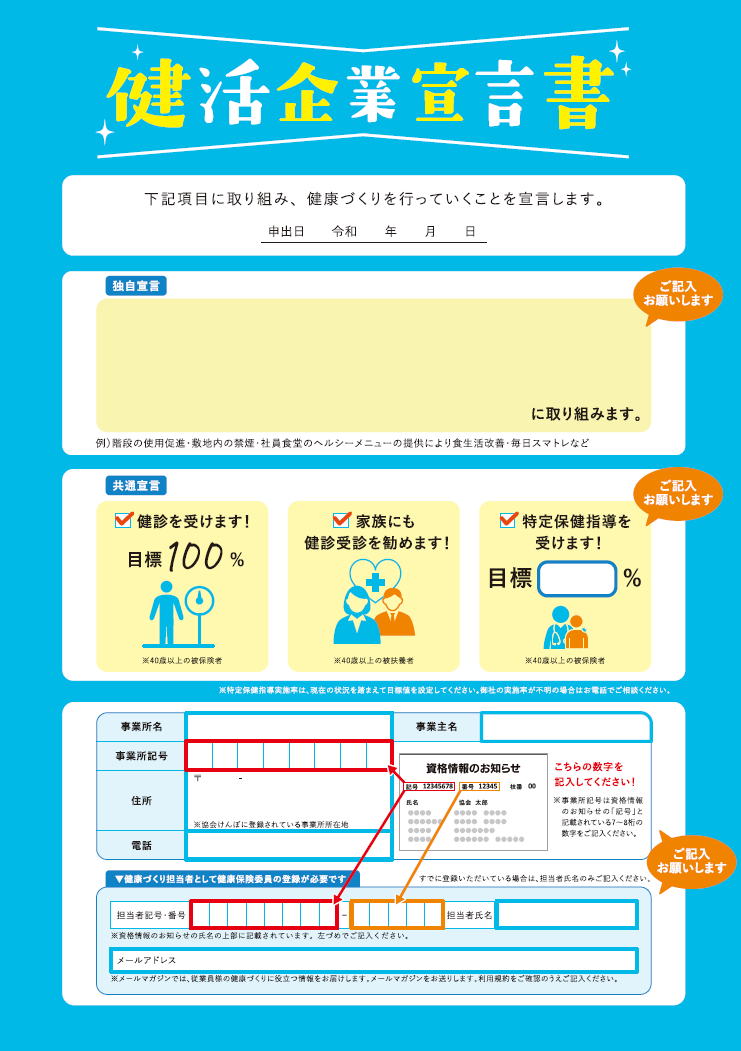 健活企業宣言書