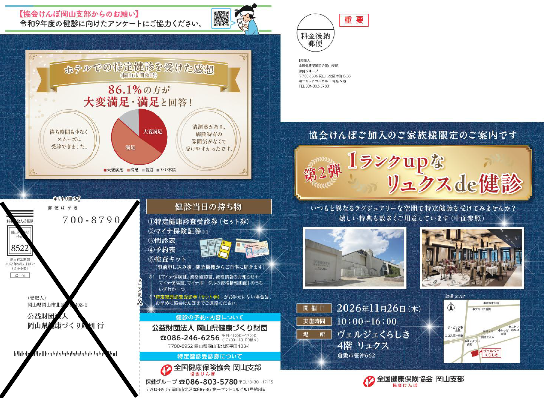 R8倉敷リュクス健診