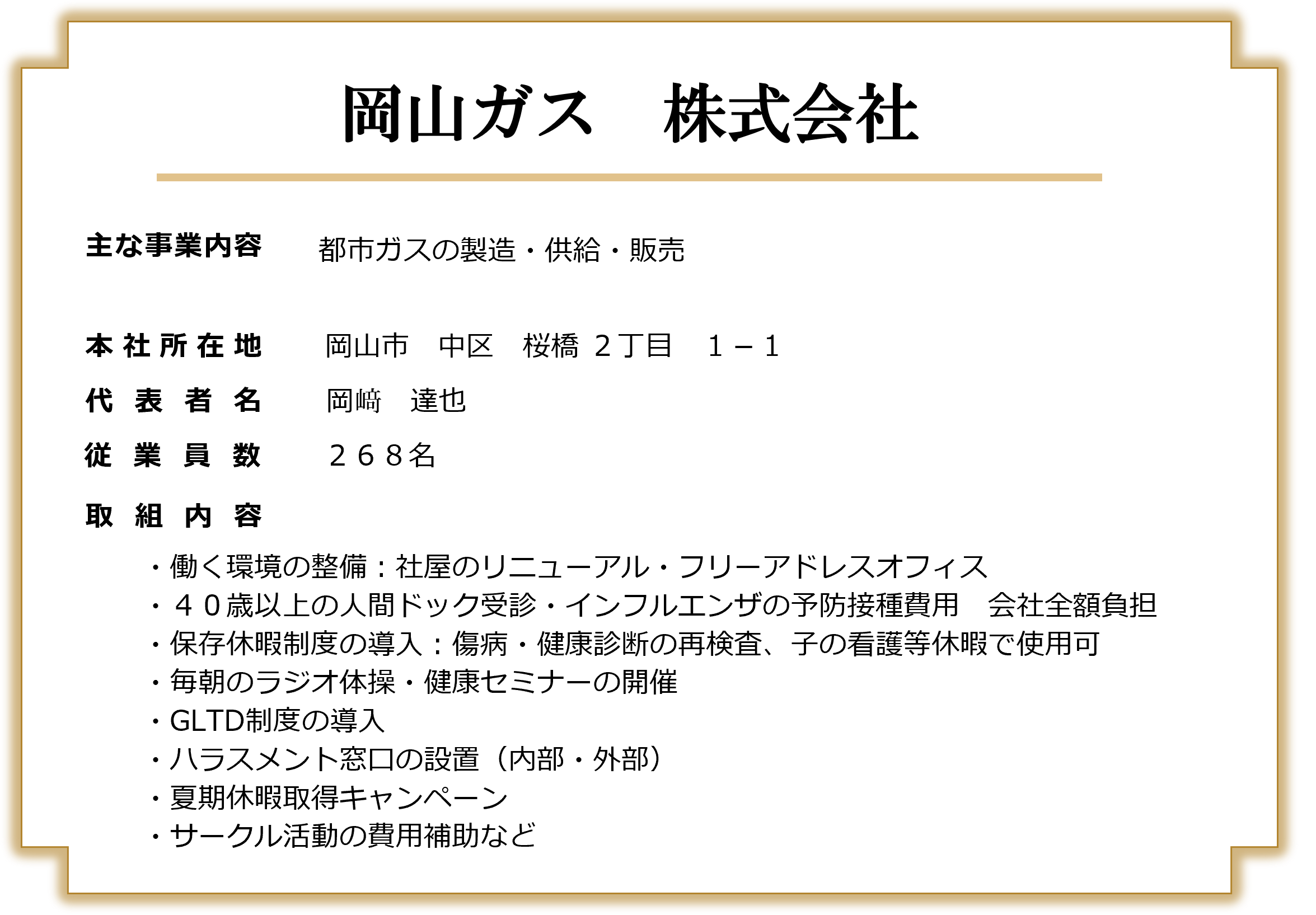 岡山ガス 株式会社