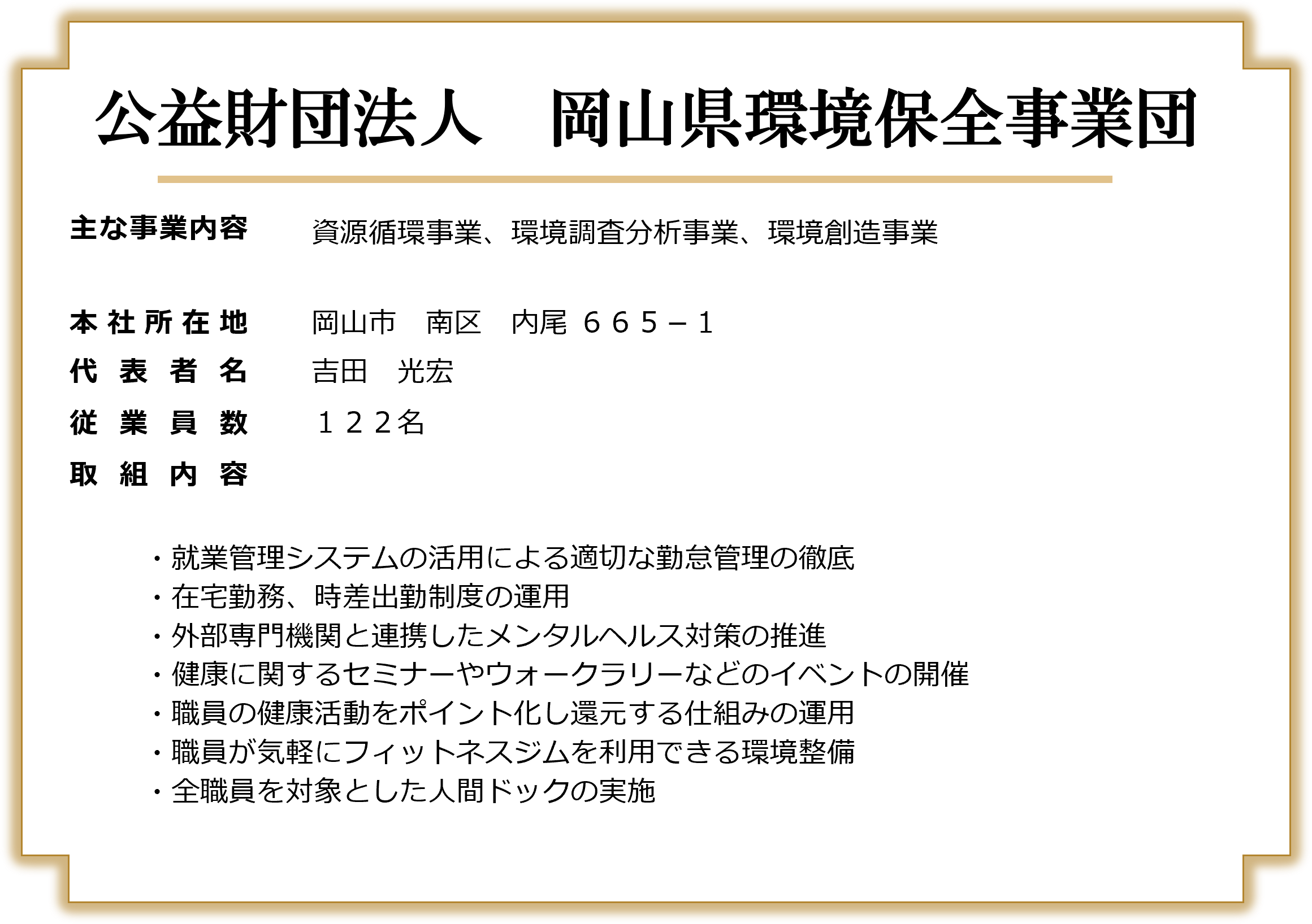 公益財団法人 岡山県環境保全事業団