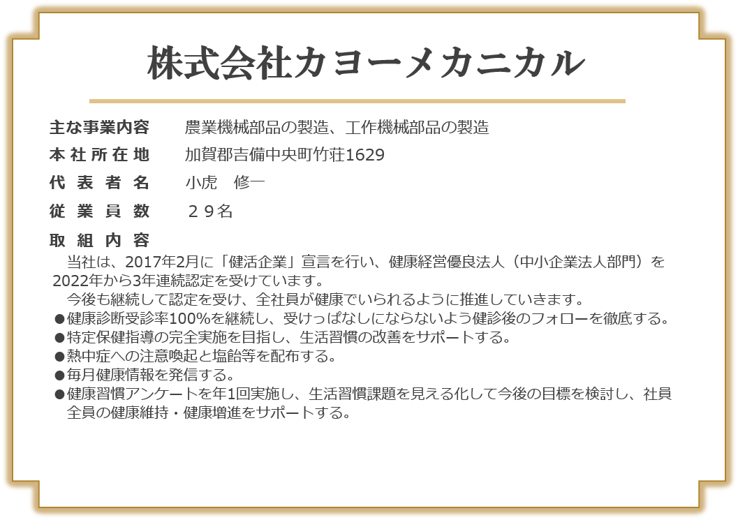 株式会社カヨーメカニカル