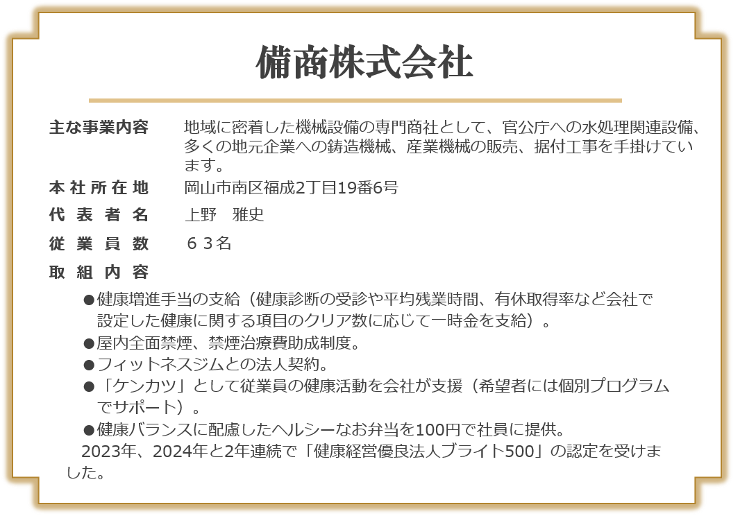 備商株式会社