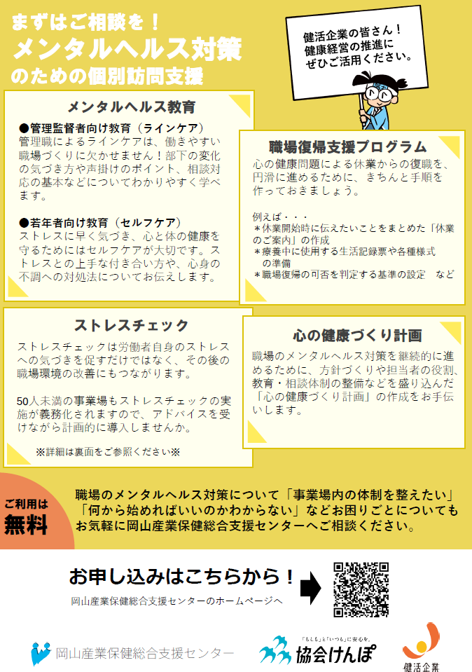 岡山産業保健総合支援センターによるメンタルヘルス対策のための個別訪問支援