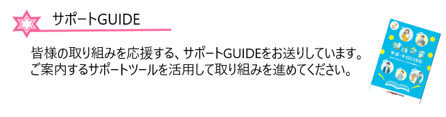 サポートGUIDE