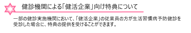 健診機関による「健活企業」向け特典について