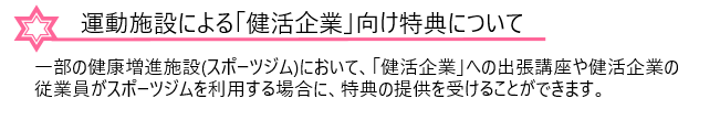 運動施設による「健活企業」向け特典について