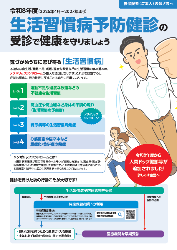 生活習慣病予防健診（被保険者）R8.9