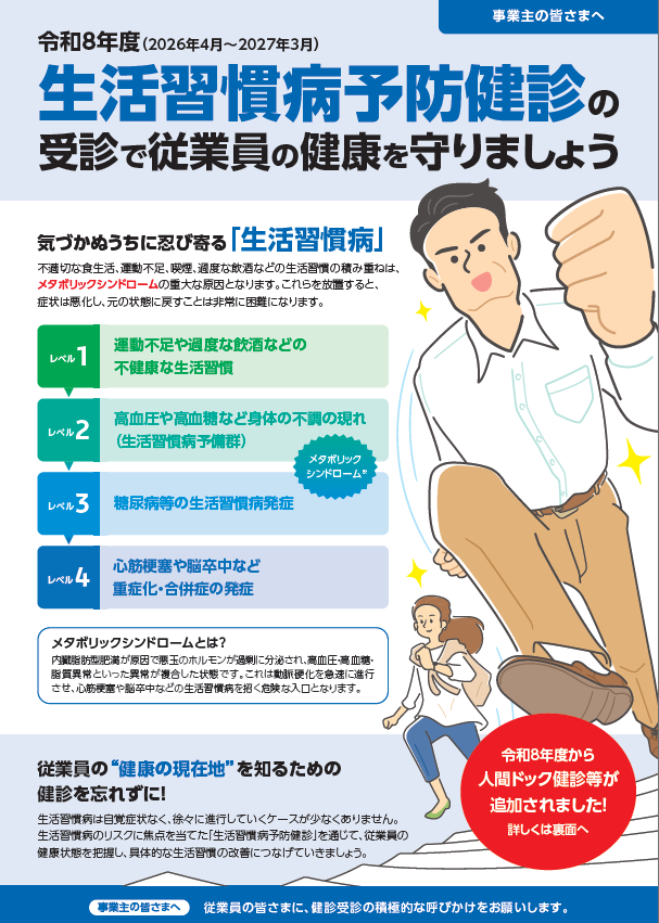 生活習慣病予防健診＿事業主R8.9
