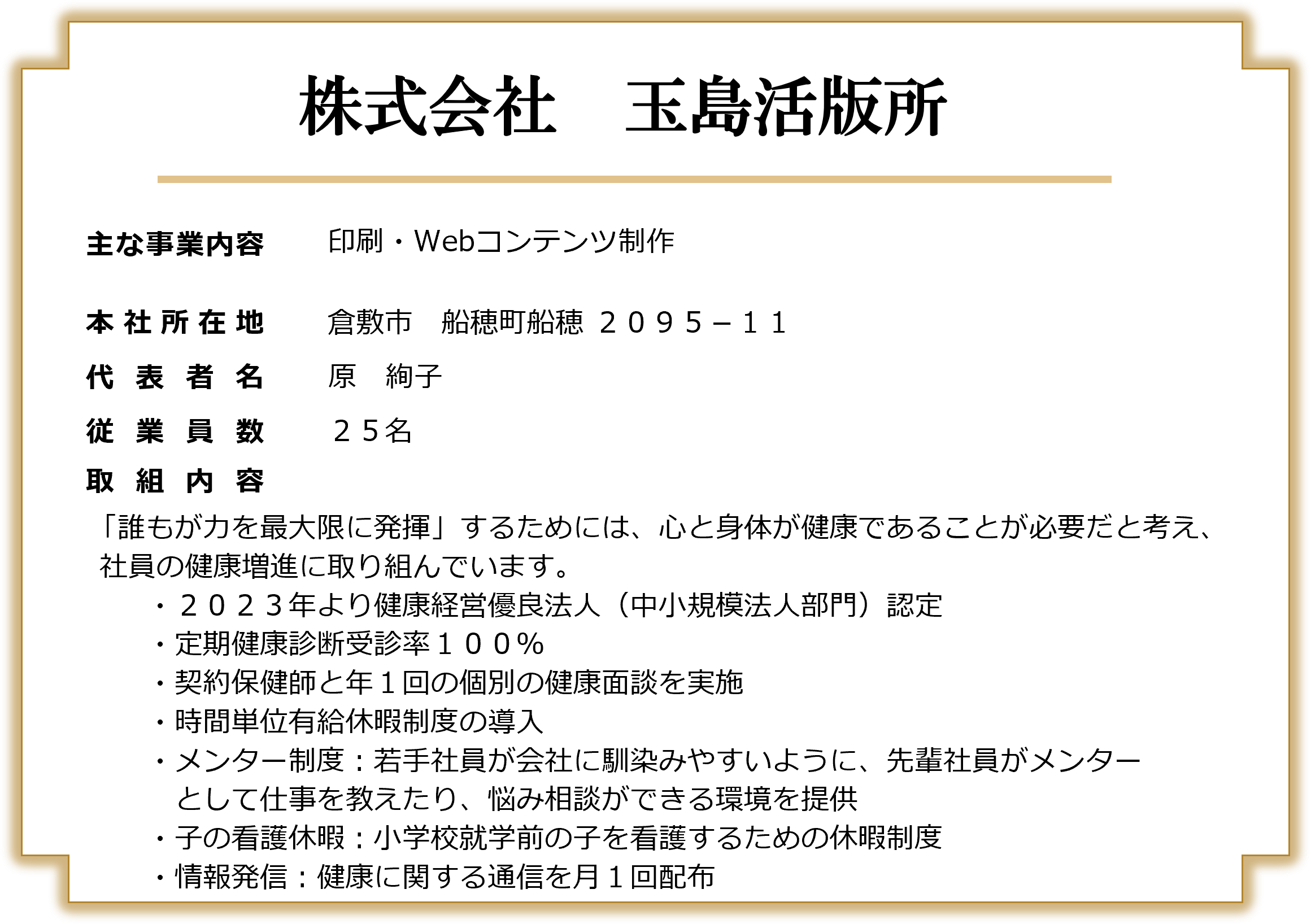 株式会社 玉島活版所