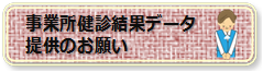 事業所健診結果データ提供のお願い