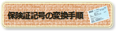 保険証記号の変換手順