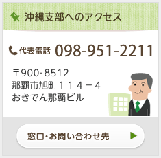 沖縄支部へのアクセス