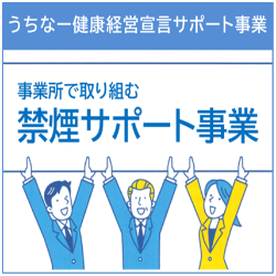 事業所で取り組む禁煙サポート事業