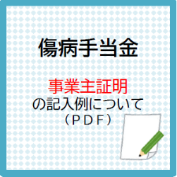 傷病手当金 事業主照明の記入例について