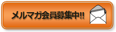 メールマガジン