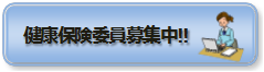 健康保険委員募集中