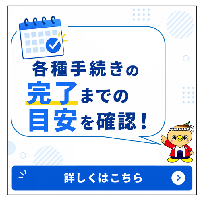 各種手続きの完了までの目安を確認