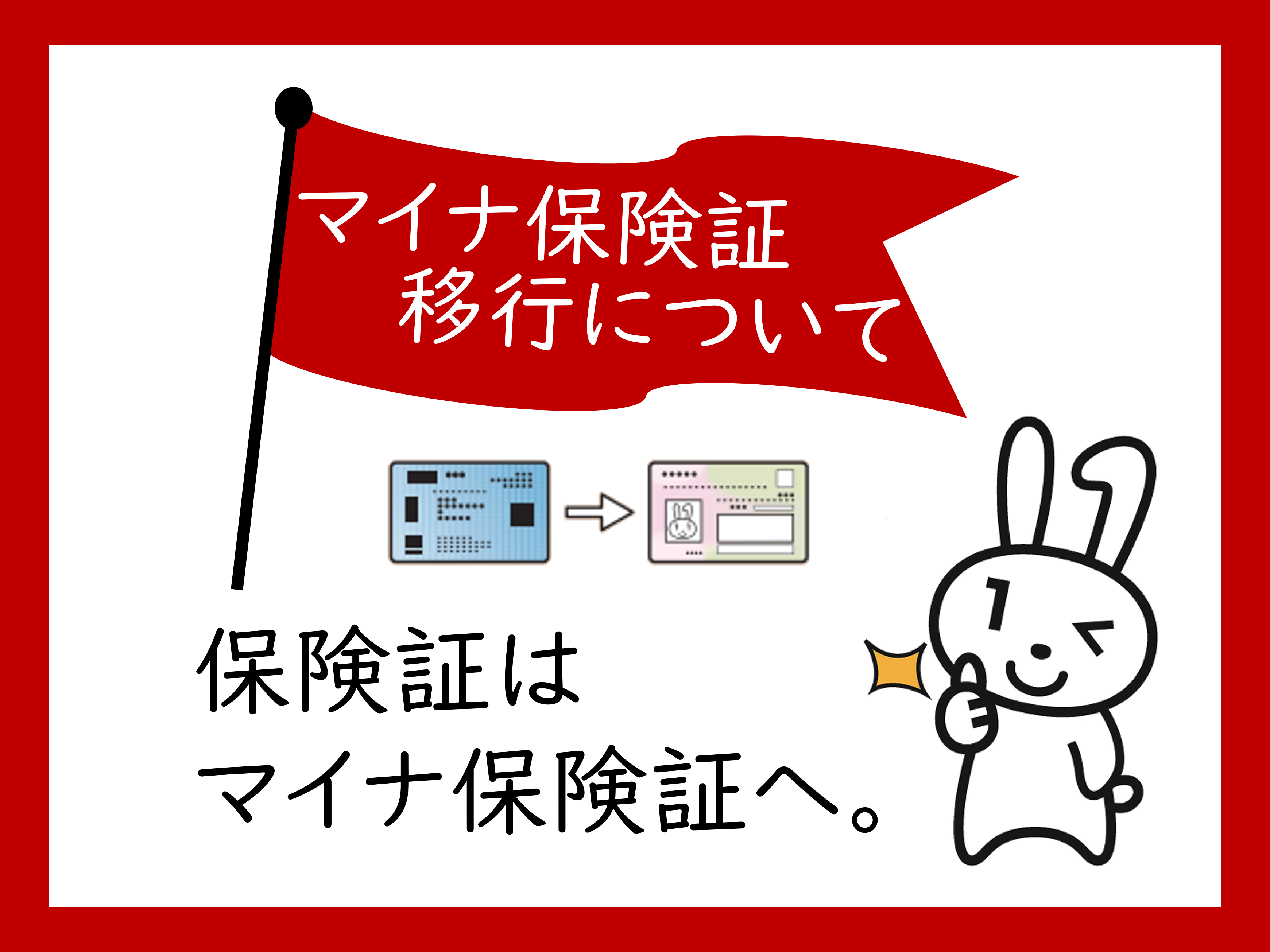 マイナ保険証移行について
