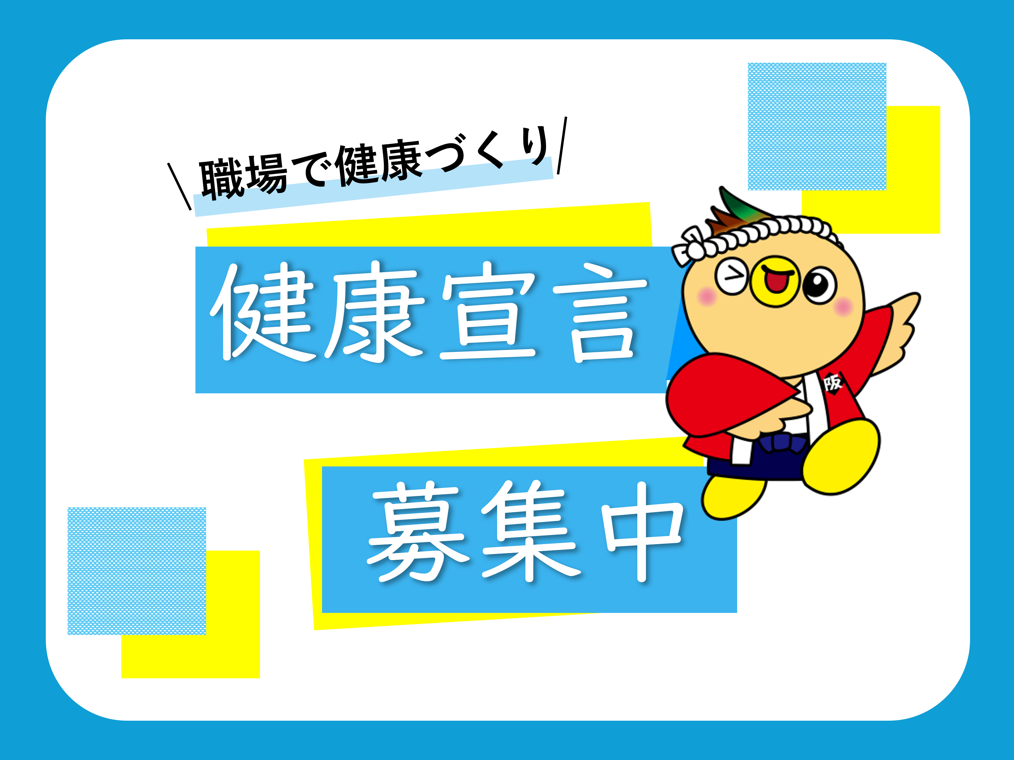 健康宣言募集中