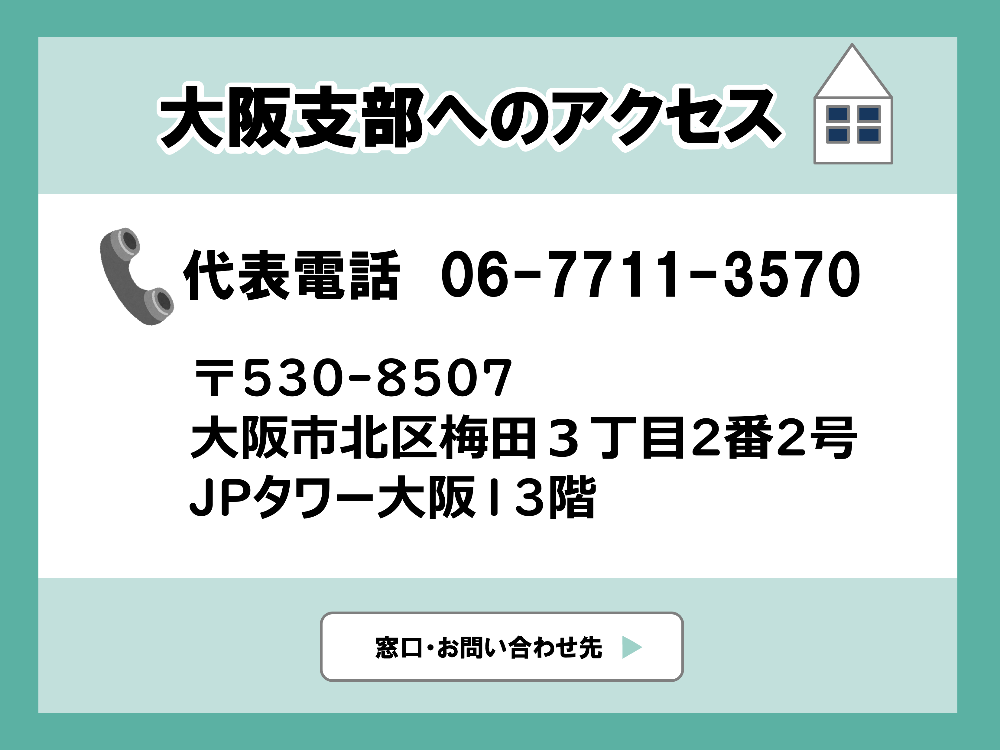 大阪支部へのアクセス