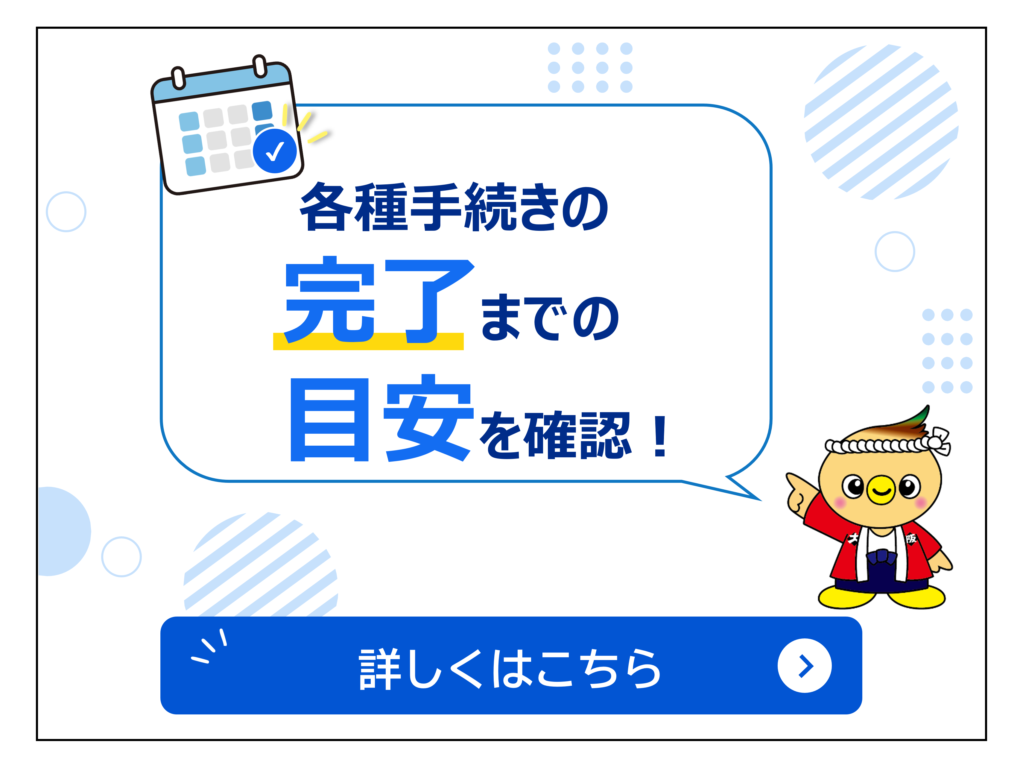 各種手続きの完了までの目安を確認