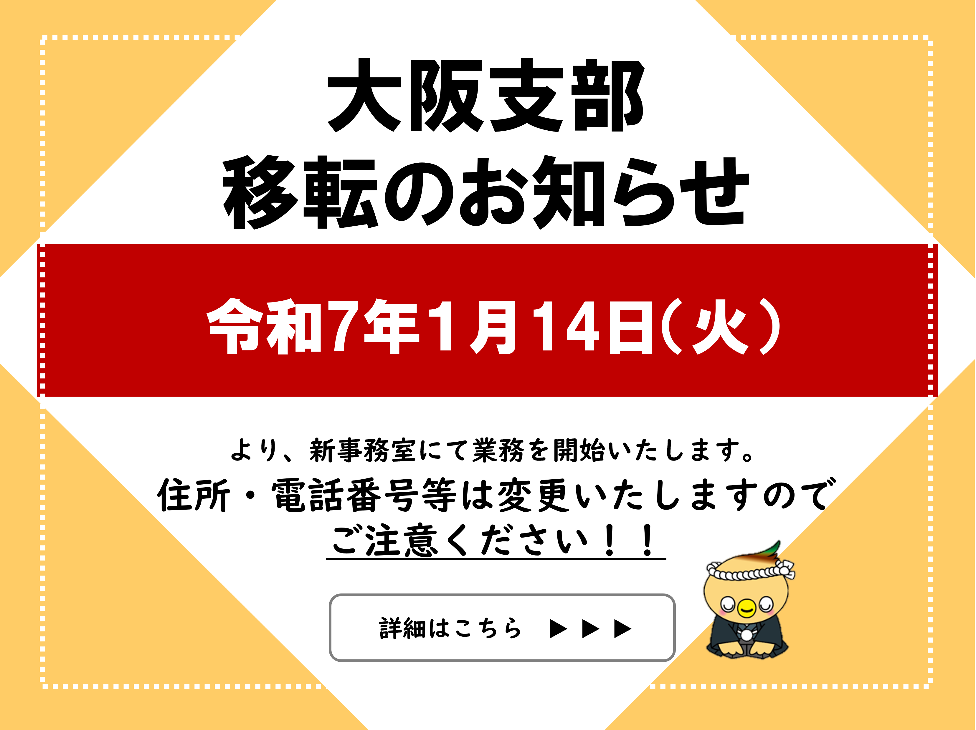 大阪支部移転のお知らせ